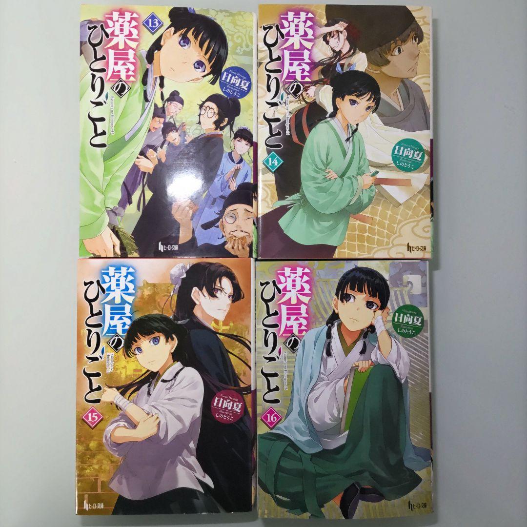 薬屋のひとりごと 1〜16 既刊全巻セット ライトノベル