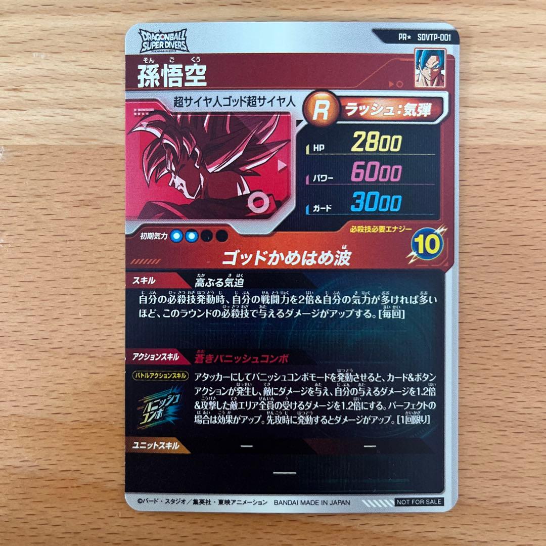 ドラゴンボールスーパーダイバーズ　孫悟空　大会プロモーションカード