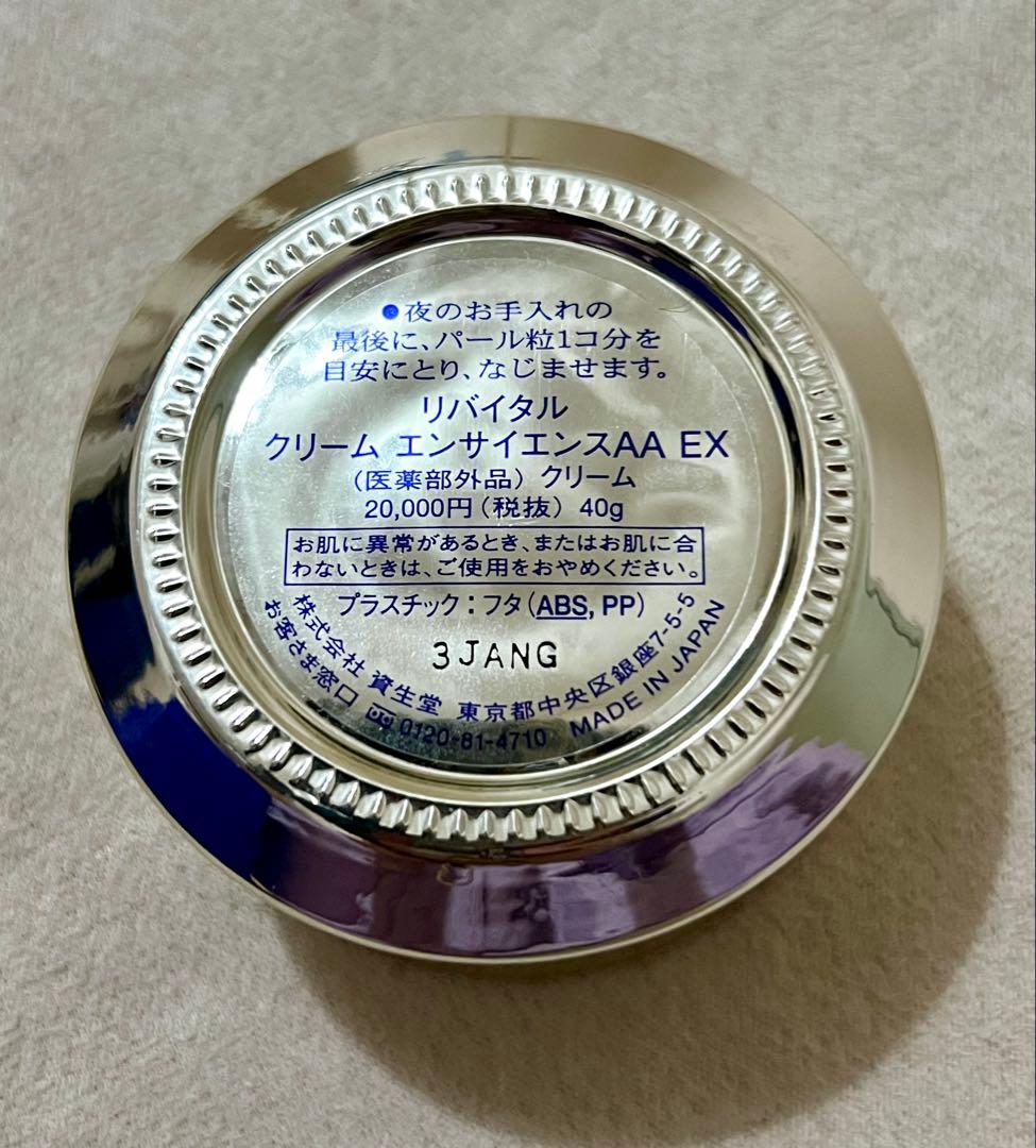 資生堂 リバイタルクリーム エンサイエンス