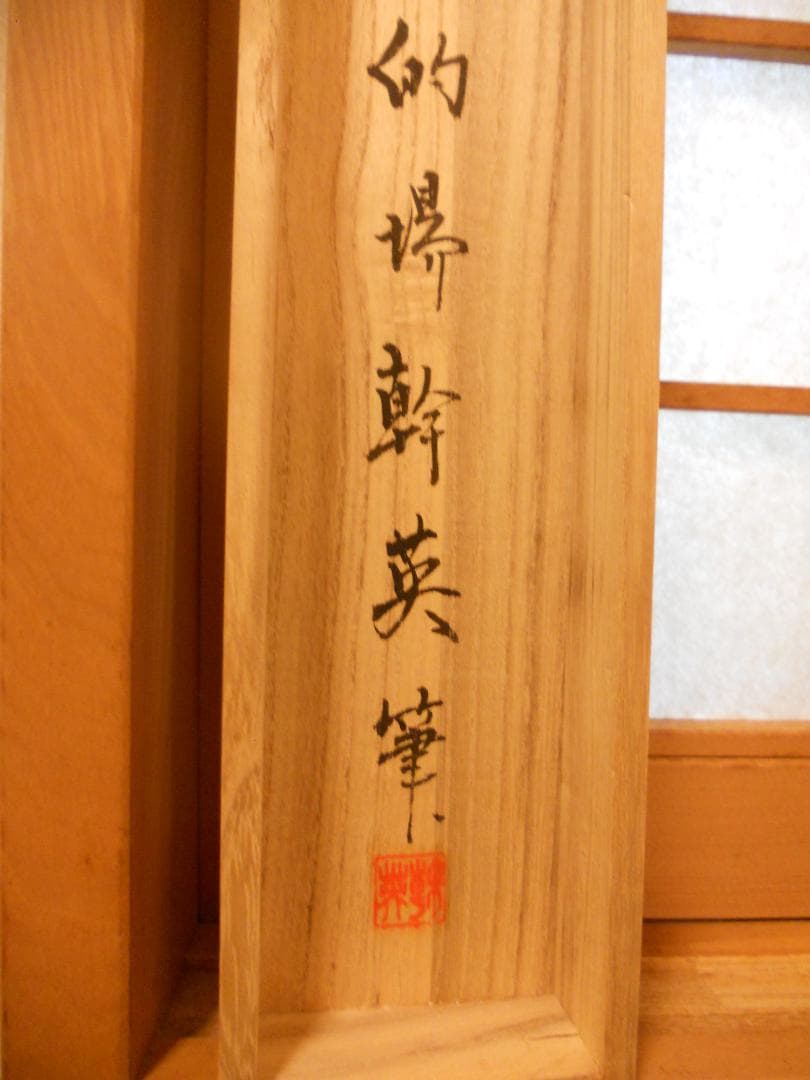 掛け軸 的場幹英 作 『 柘榴と童の図 』紙本 希少 軸装 茶道具 掛軸 です。