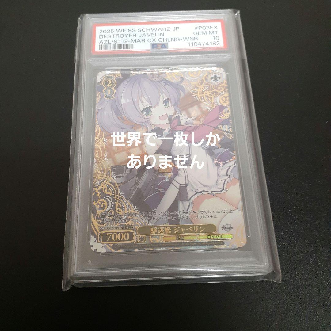 ヴァイス cxチャレンジ 駆逐艦ジャベリン PR+　プロモ　PSA10