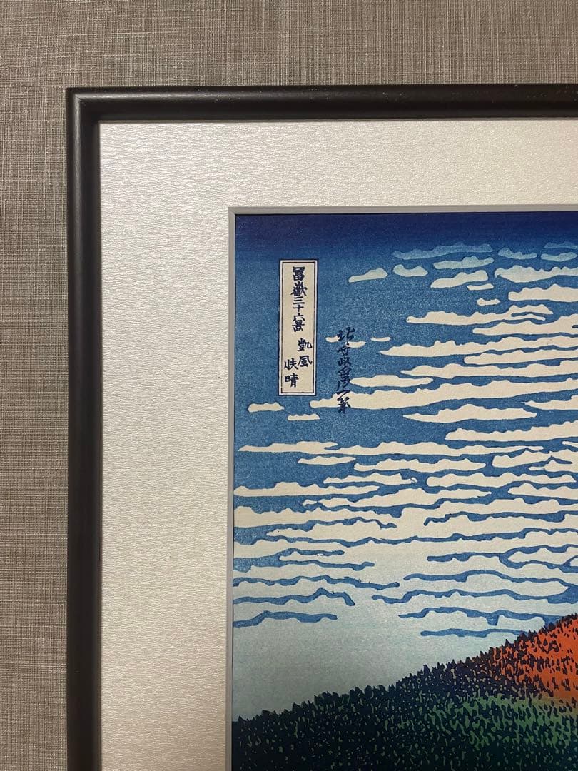 【新品】復刻木版画 葛飾北斎 富嶽三十六景 凱風快晴(赤富士) 摺り:松崎啓三郎