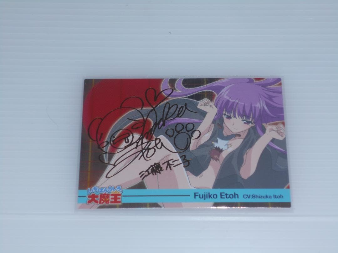 いちばんうしろの大魔王　トレカ　　江藤不二子　伊藤静　箔押し　サインカード