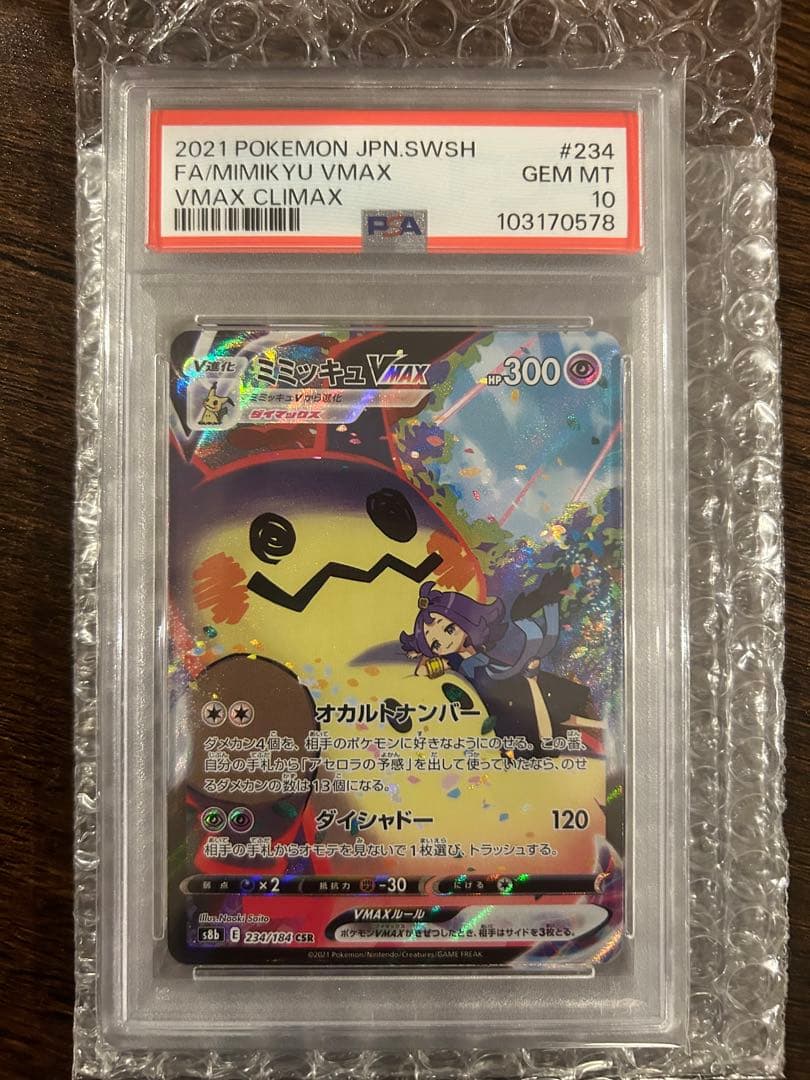 ふ*り様 ミミッキュVMAX CSR S8b VMAX 234/184 PSA1