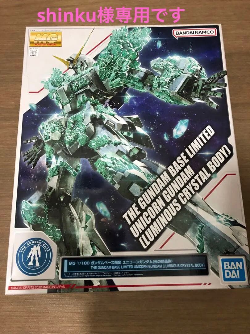 ❤︎ MG 1/100 ガンダムベース限定 ユニコーンガンダム（光の結晶体）❤︎