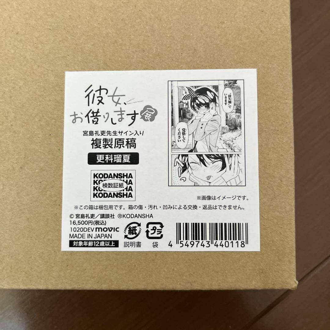 彼女お借りします 展 宮島礼吏先生サイン入り 複製原稿 シリアルナンバー入り