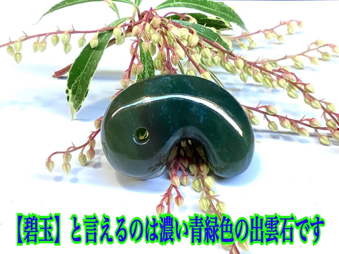 ✳【碧玉】特別安価の16800円　特大出雲石勾玉　コレクションレベル　安価卸し‼️