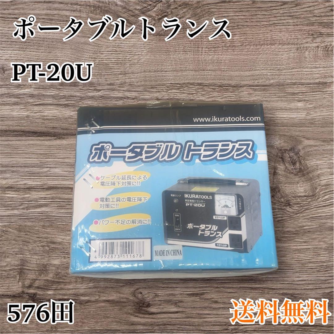 ポータブルトランス PT-20U 送料無料