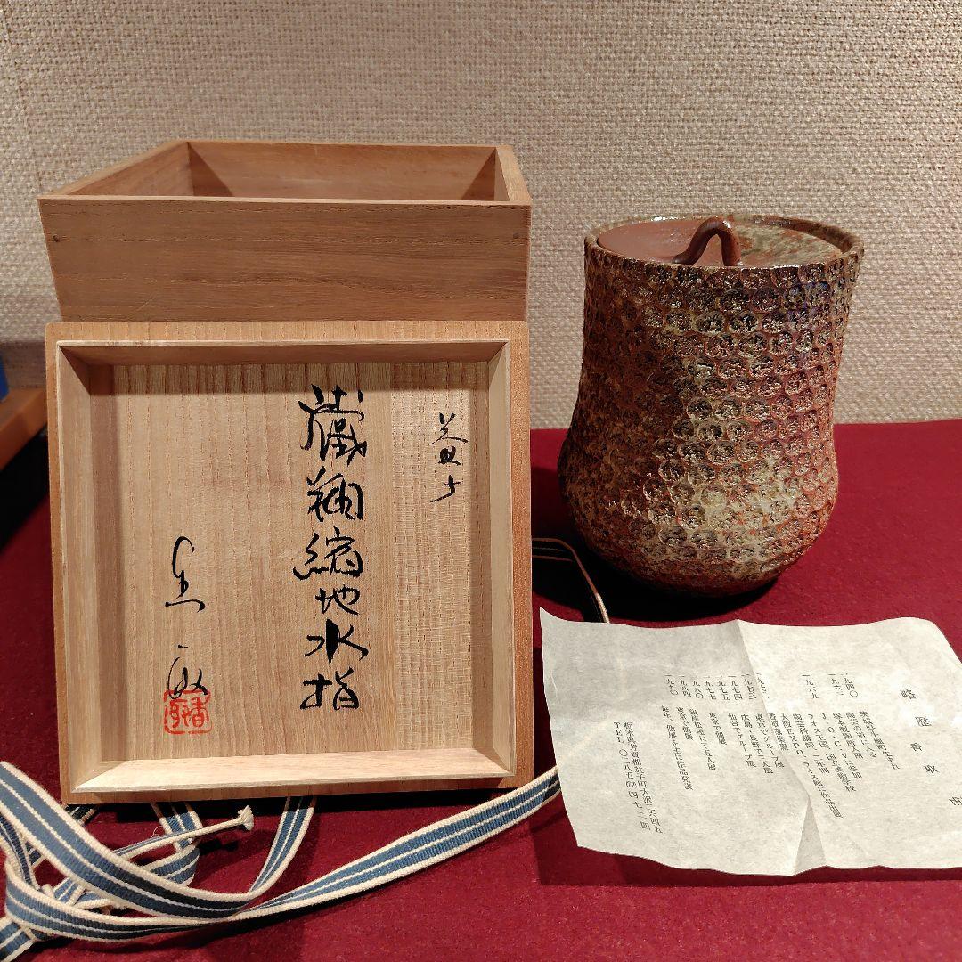 益子焼　香取甫　水差し　茶道具　木箱入
