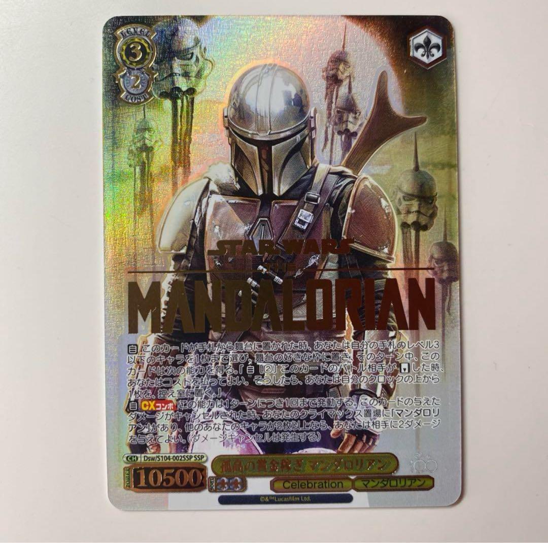 【ヴァイスシュヴァルツ】孤高の賞金稼ぎ マンダロリアン　SSP