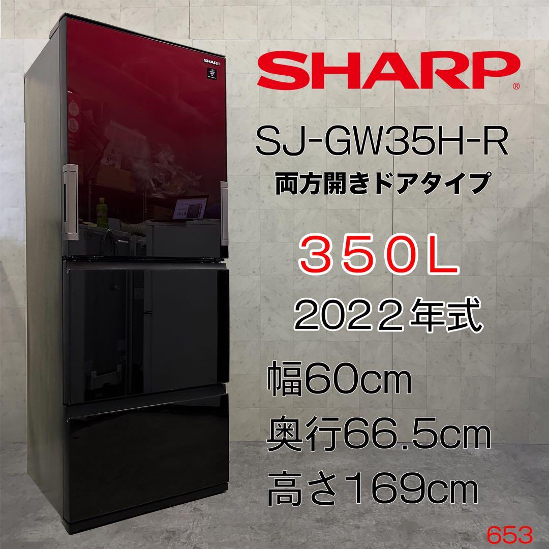 送料無料&一部地域は5000円引き！シャープ 2022年製 冷蔵庫 350L