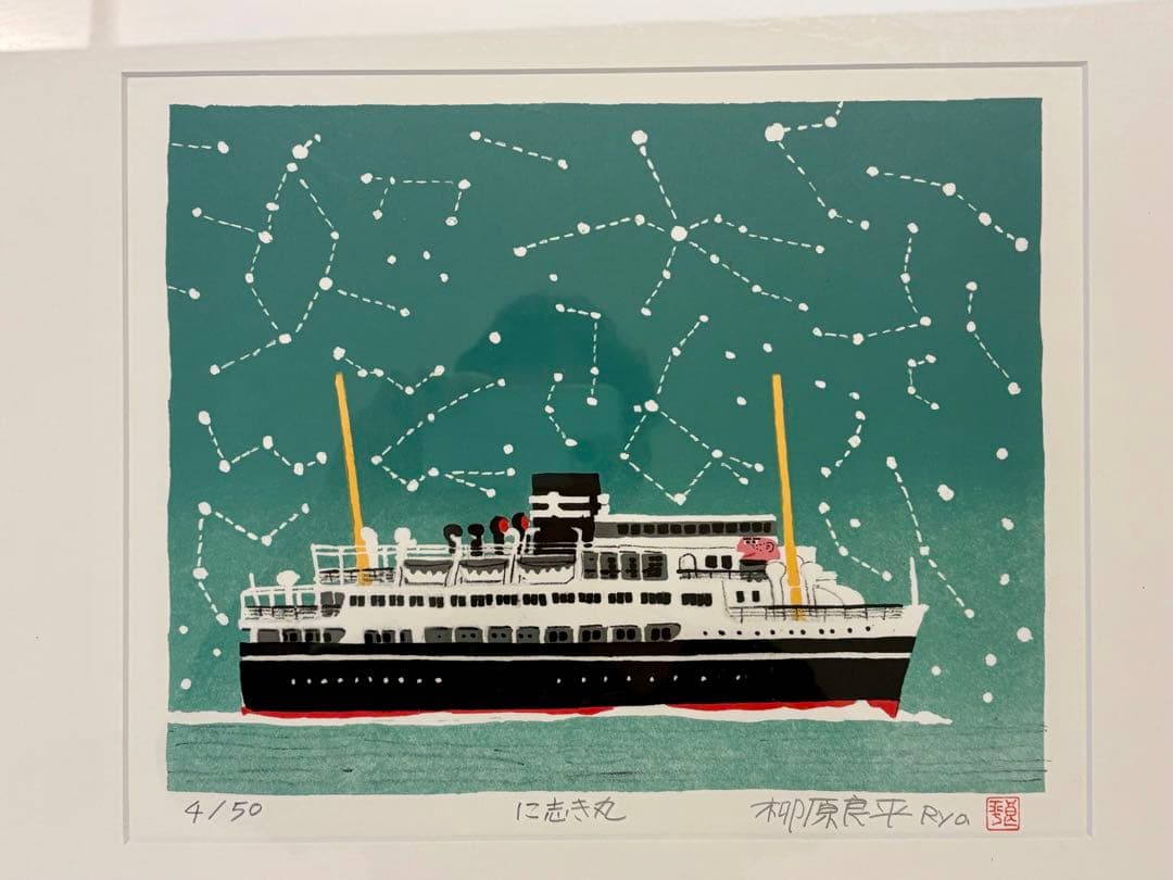 柳原良平　に志き丸　額　リトグラフ　版画　シール付　4/50