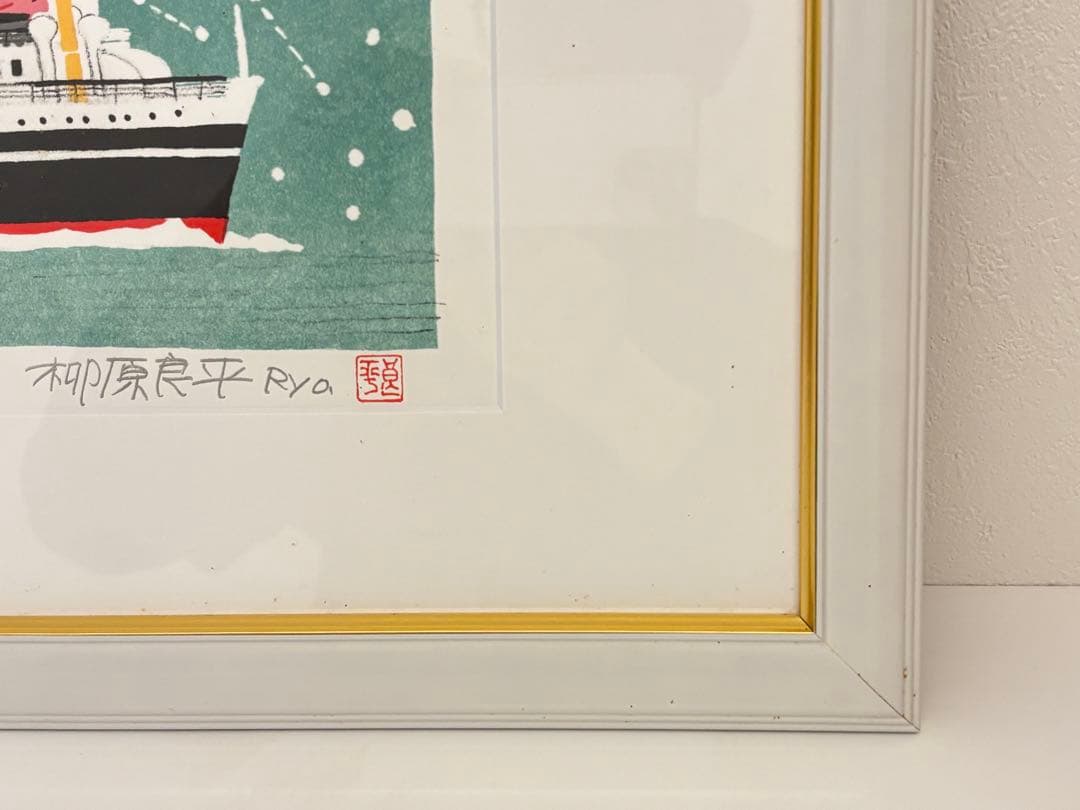 柳原良平　に志き丸　額　リトグラフ　版画　シール付　4/50