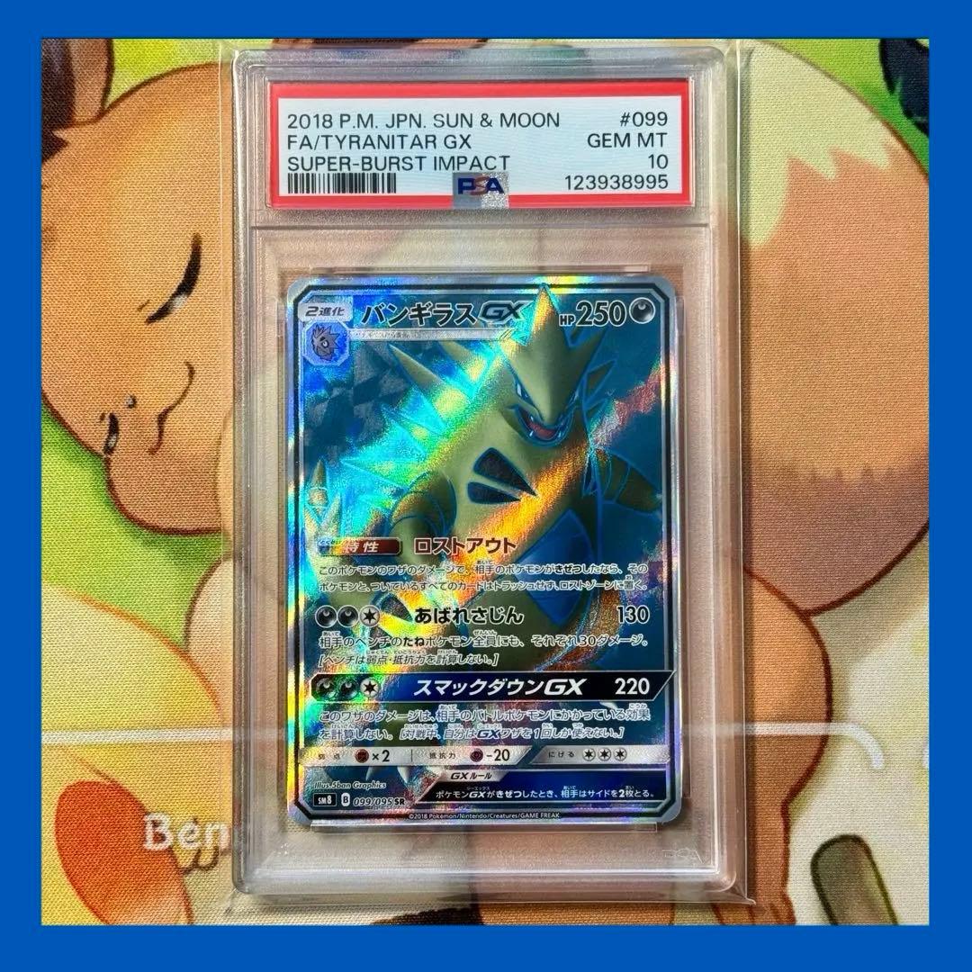 【PSA10】バンギラスGX SR 099/095 超爆インパクト