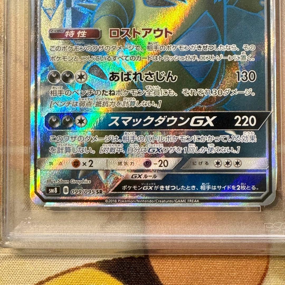 【PSA10】バンギラスGX SR 099/095 超爆インパクト