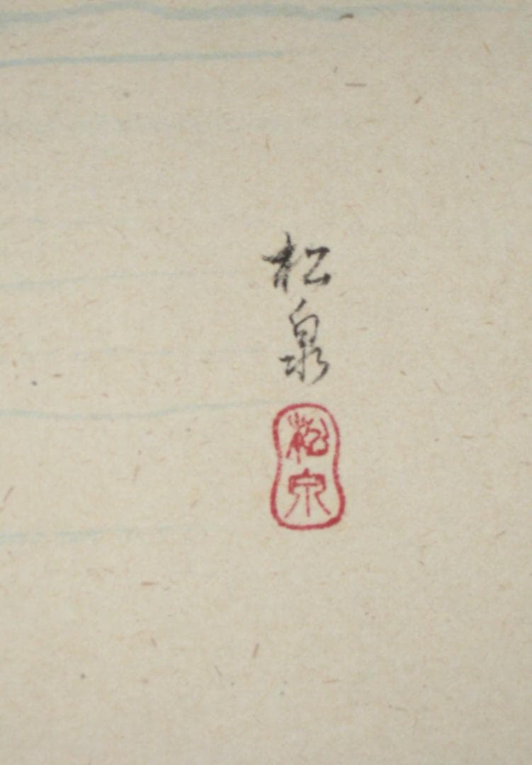 【真筆】茶掛　山水有清音 画賛 ◆大徳寺派 雲澤禅寺 足立泰道　共箱・タトウ箱付