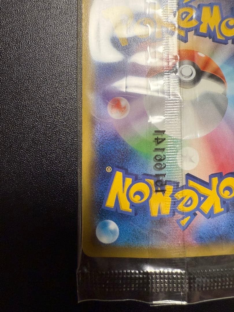 ポケモンカード ピカチュウ いっしょにたべよ