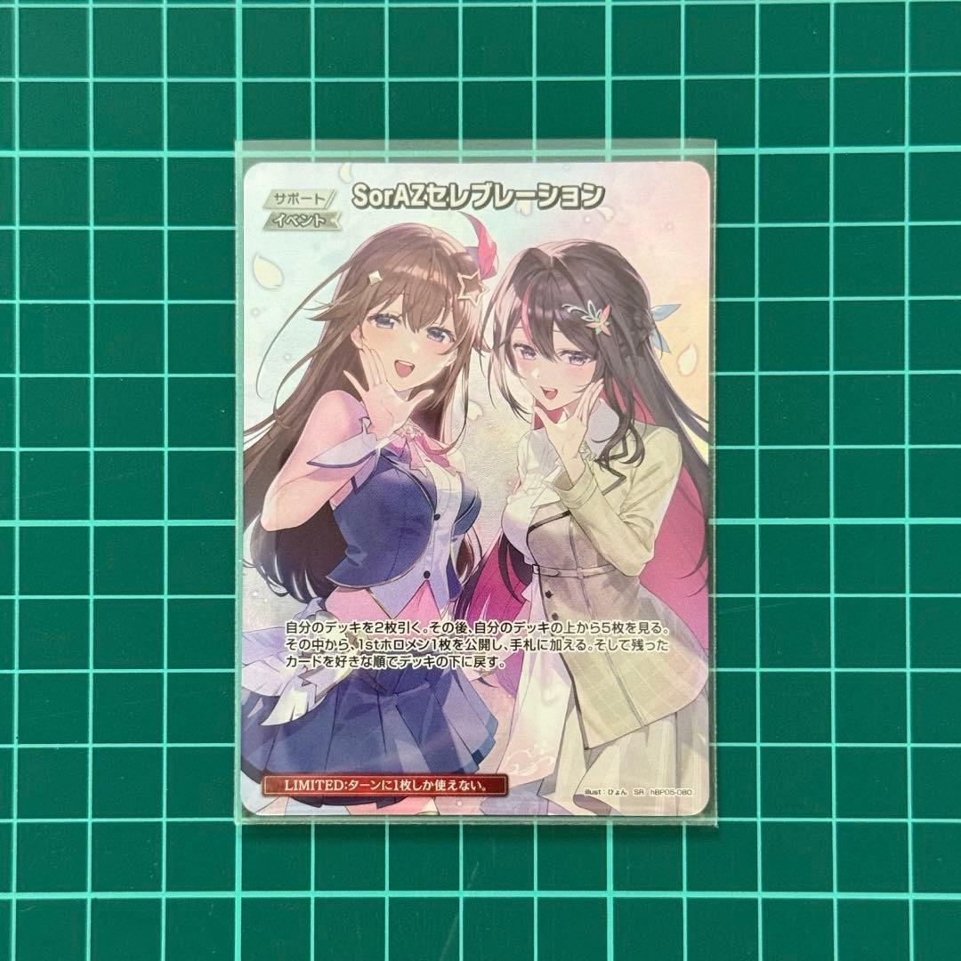 ホロカ　SorAZセレブレーション　SR