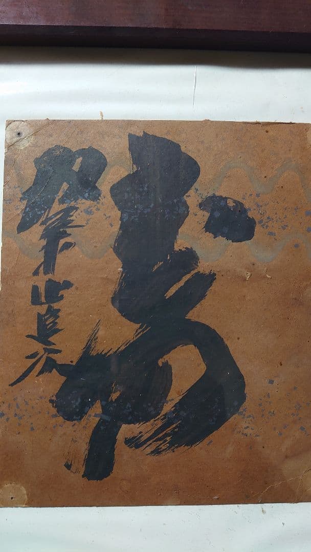 横綱双葉山直筆書