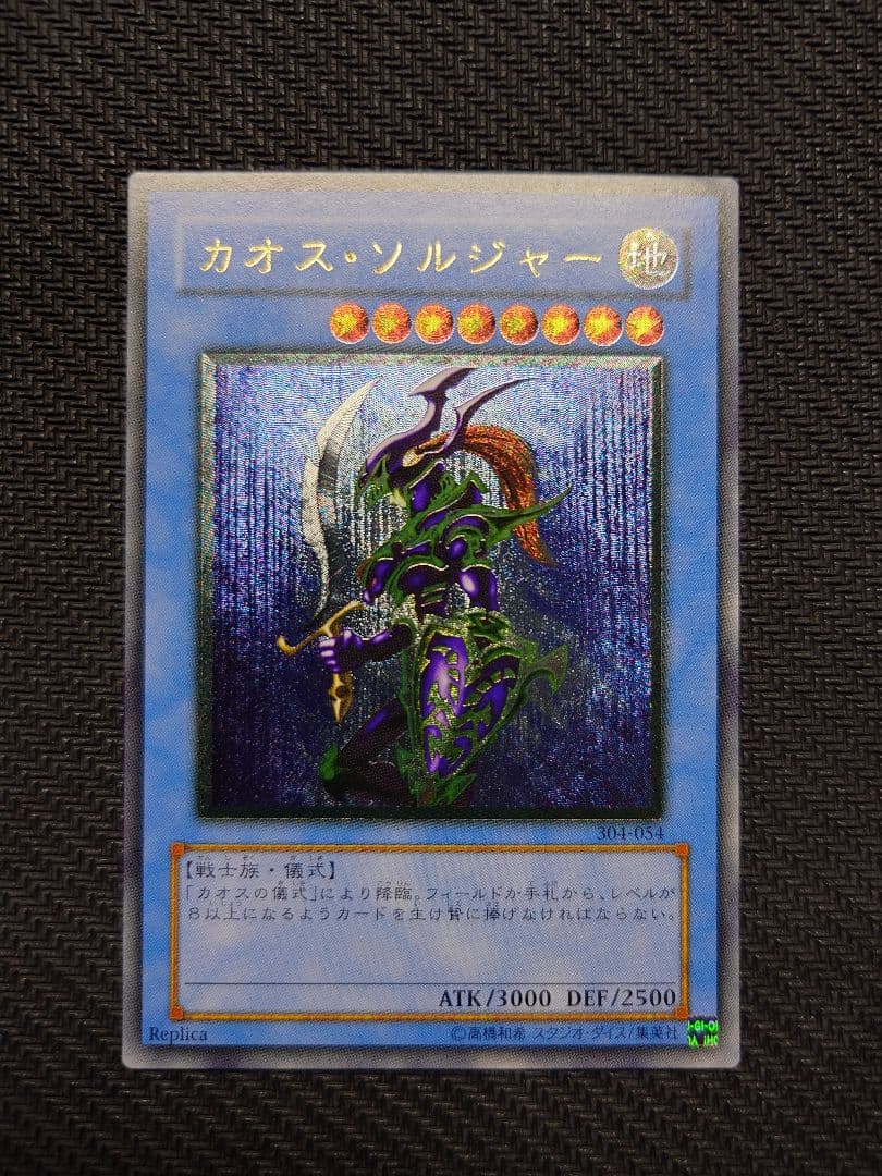 遊戯王 カオスソルジャー レリーフ 美品