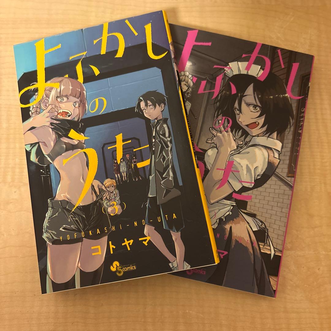 よふかしのうた　全20巻　コミックス