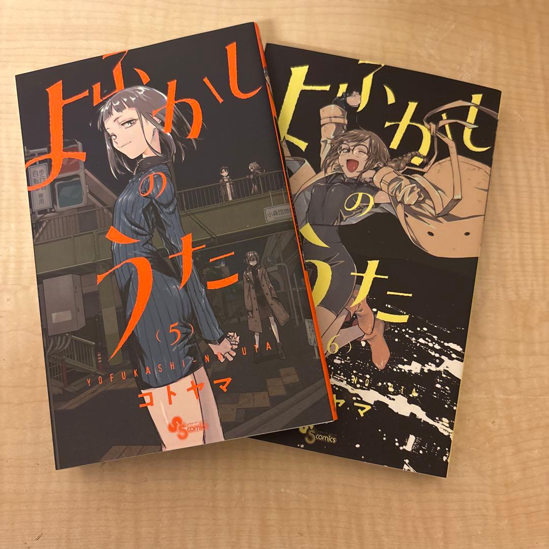 よふかしのうた　全20巻　コミックス