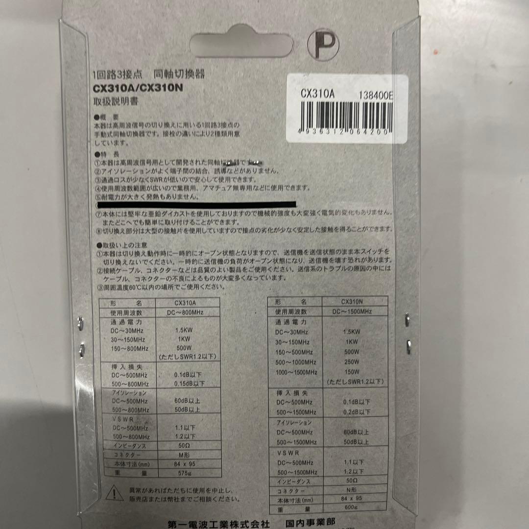 第一電波工業 ダイヤモンド CX310A 1回路3接点 同軸切換器 CX310A