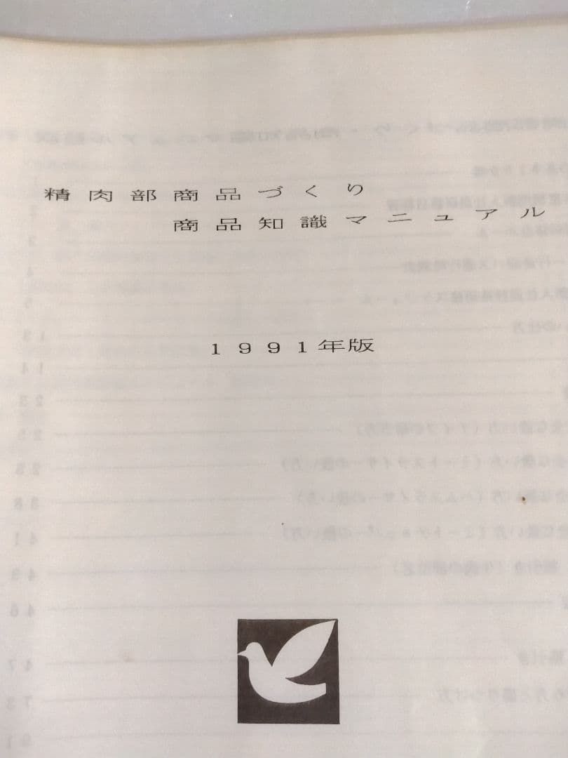 精肉商品づくり、商品知識マニュアル