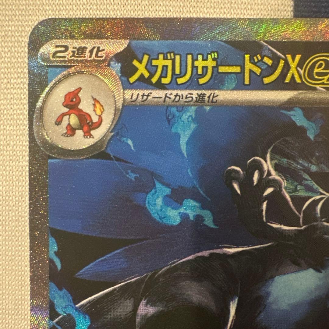 メガリザードンX ex SAR 極美品