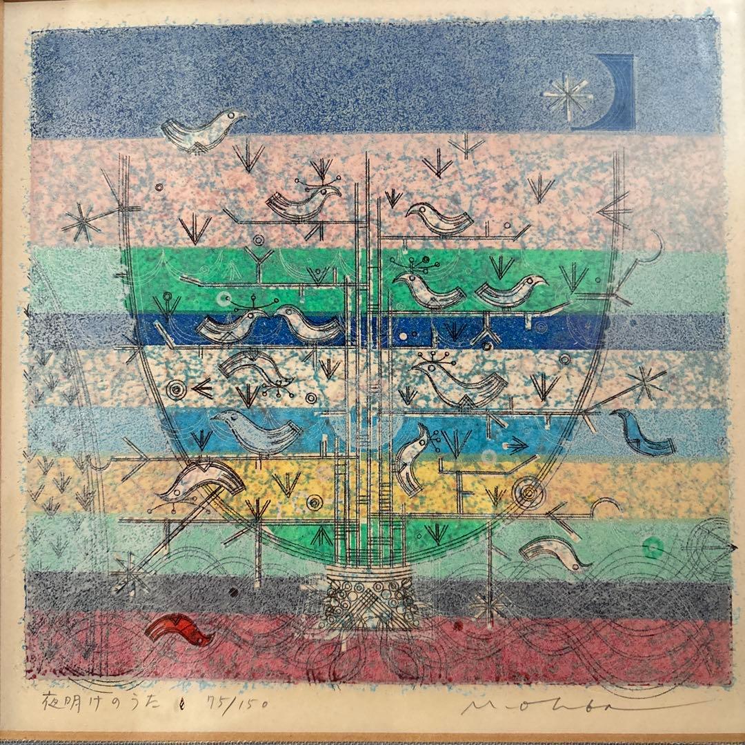 大場正男 版画 「夜明けのうた」【額縁あり】Masao Ohba