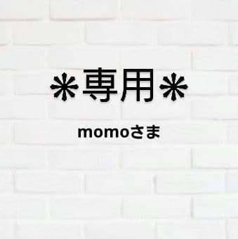 momo さま　専用！