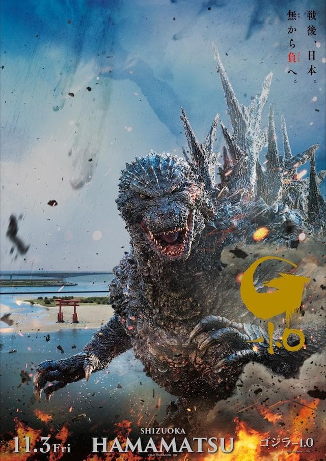 ゴジラ-1.0 プレミアムポスター第３弾HAMAMATSUシリアルナンバー入り