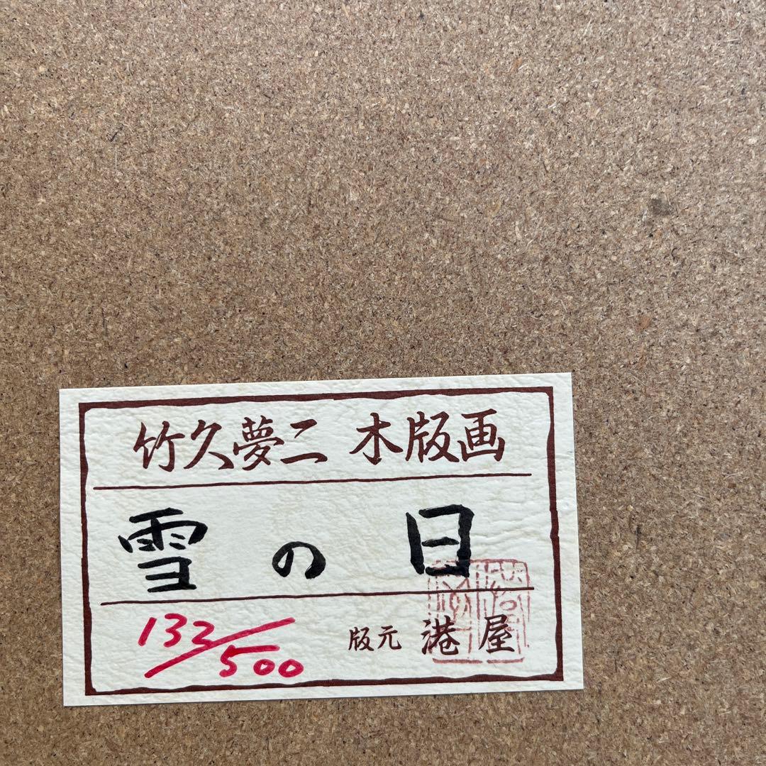 ⭕️竹久夢二　[雪の日] 木版画　版元　港屋　未展示の美品