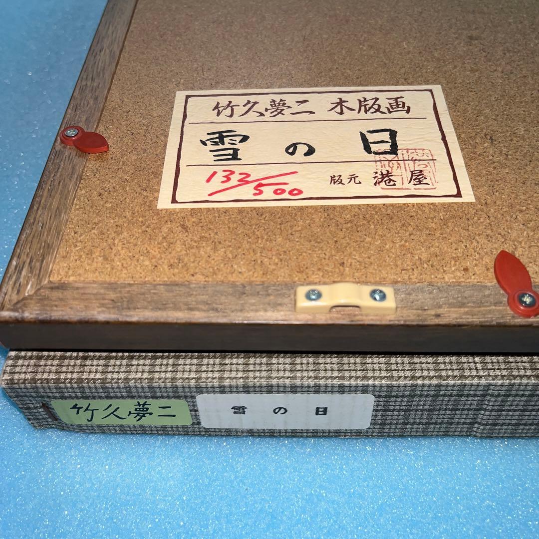 ⭕️竹久夢二　[雪の日] 木版画　版元　港屋　未展示の美品