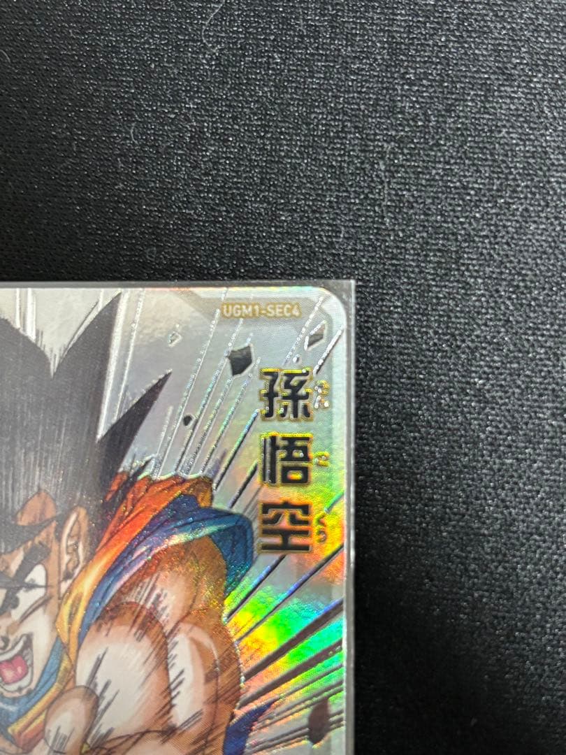 UGM1-SEC4 孫悟空 3371 おまけ付き