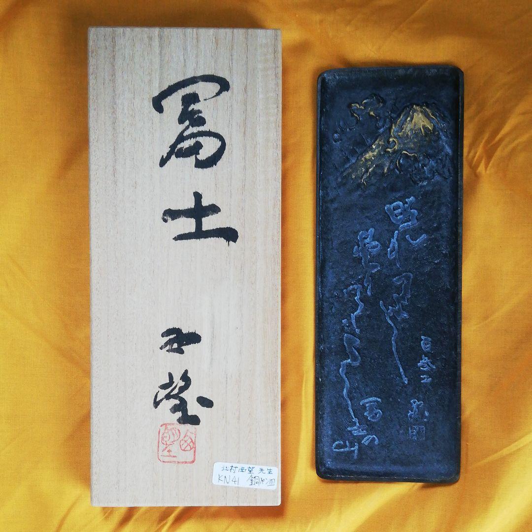 北村西望先生代表する彫刻作品[富士の山]銅皿書道具書斎小物入れ本人肉筆落款共箱付