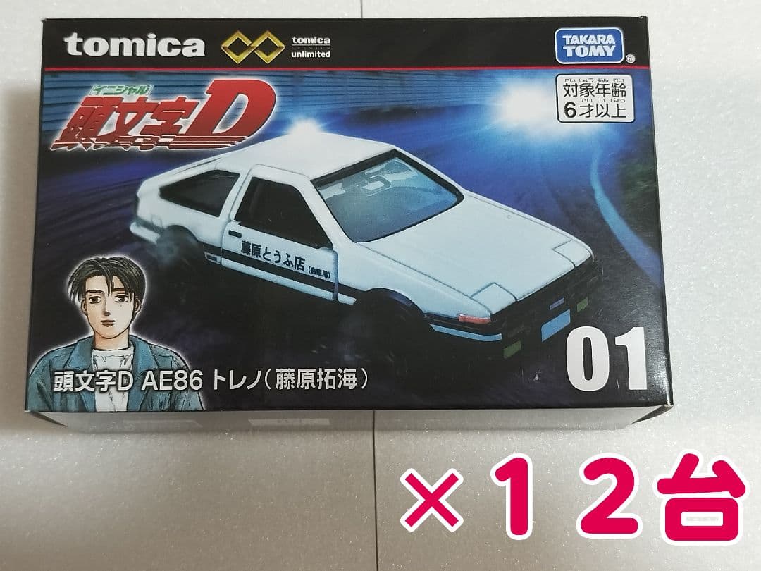 トミカプレミアム unlimited 01 頭文字D AE86 トレノ藤原拓海②