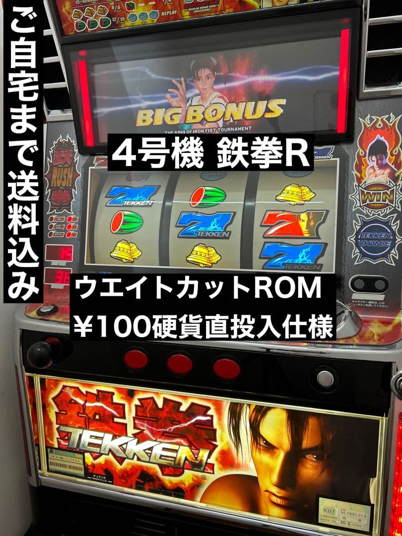 【送料込み】パチスロ 鉄拳R 4号機 100円直投入 ウエイトカットROM