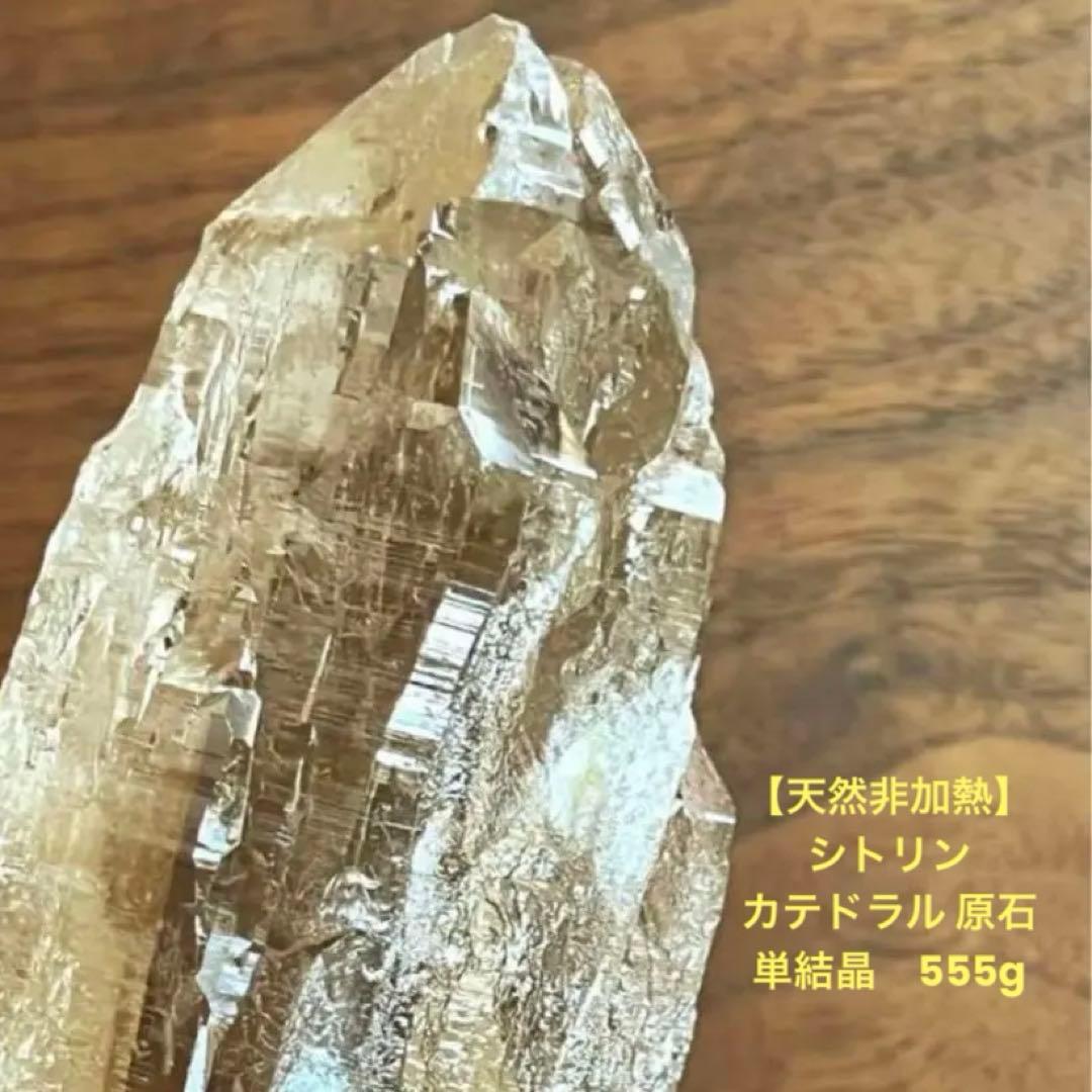 【希少】天然非加熱 シトリン カテドラル原石 555g 高透明　単結晶　黄水晶