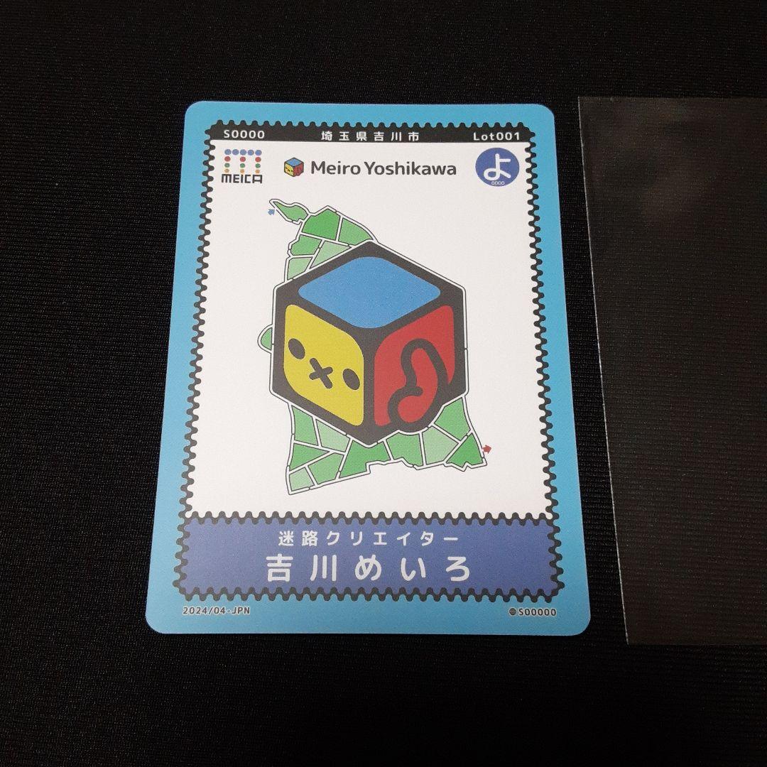 メイカカード MEICAカード 迷路クリエイター　吉川めいろ　カード　埼玉県