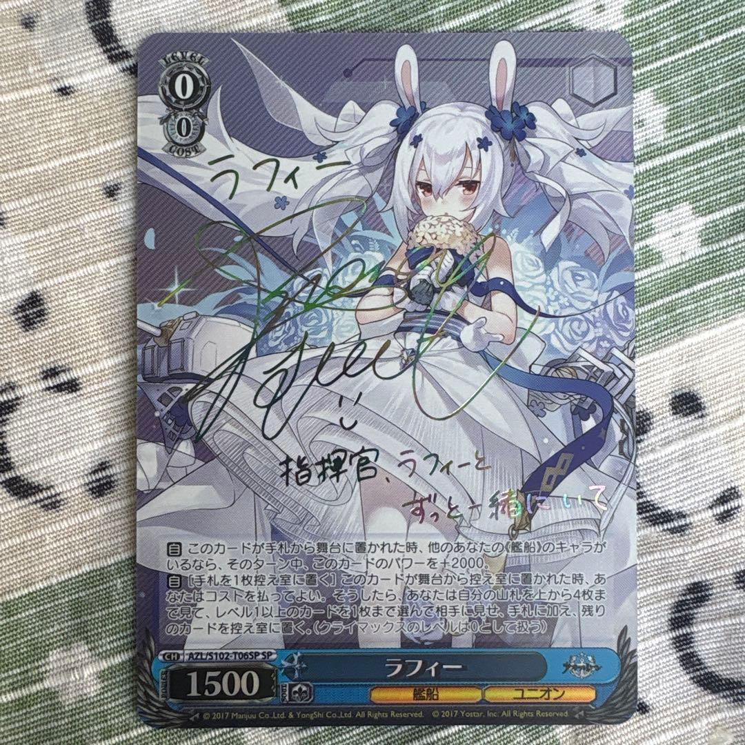 ヴァイスシュヴァルツ　ラフィー　サイン　SP　TD AZL アズールレーン