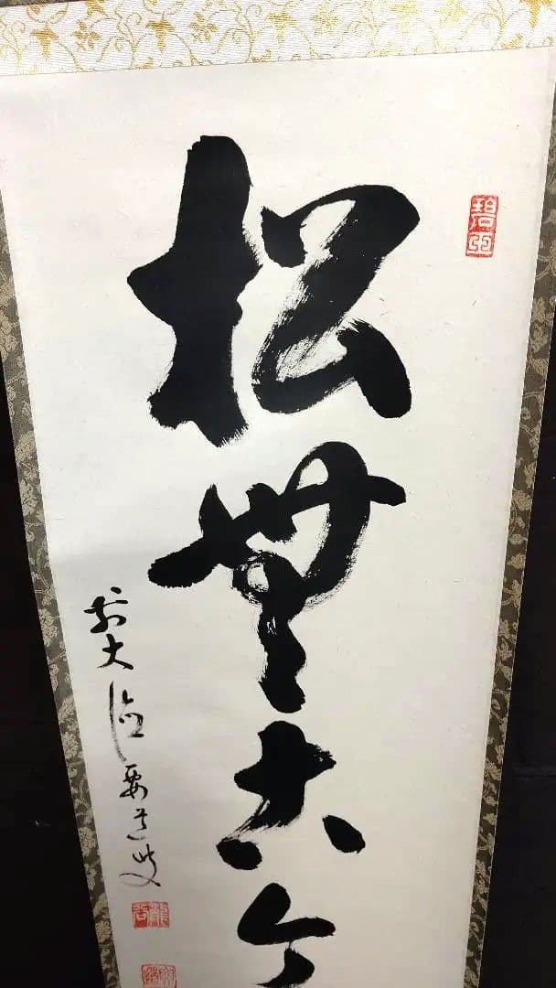 掛軸、松無古今色、雪尾要道師、さき番