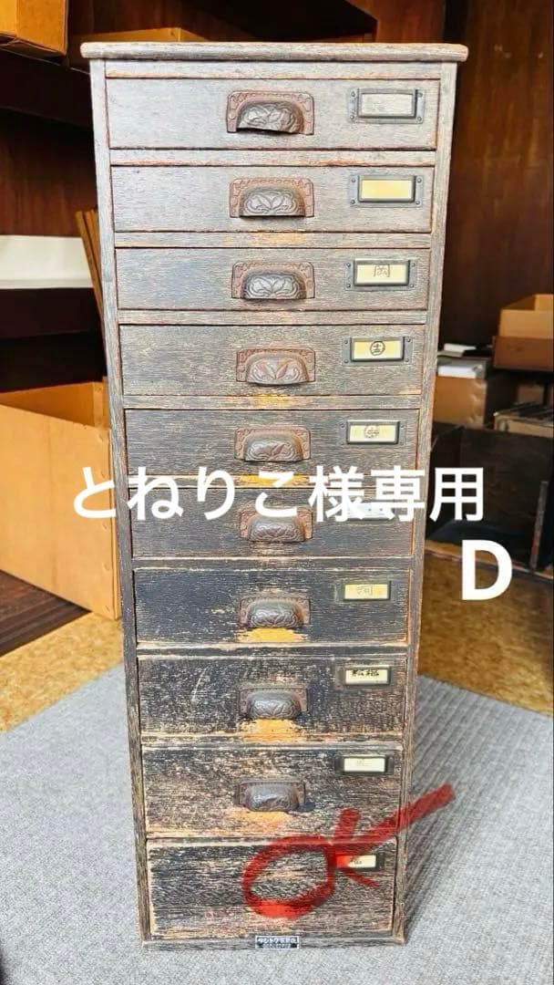 昭和レトロ　木製10段引き出し　古家具