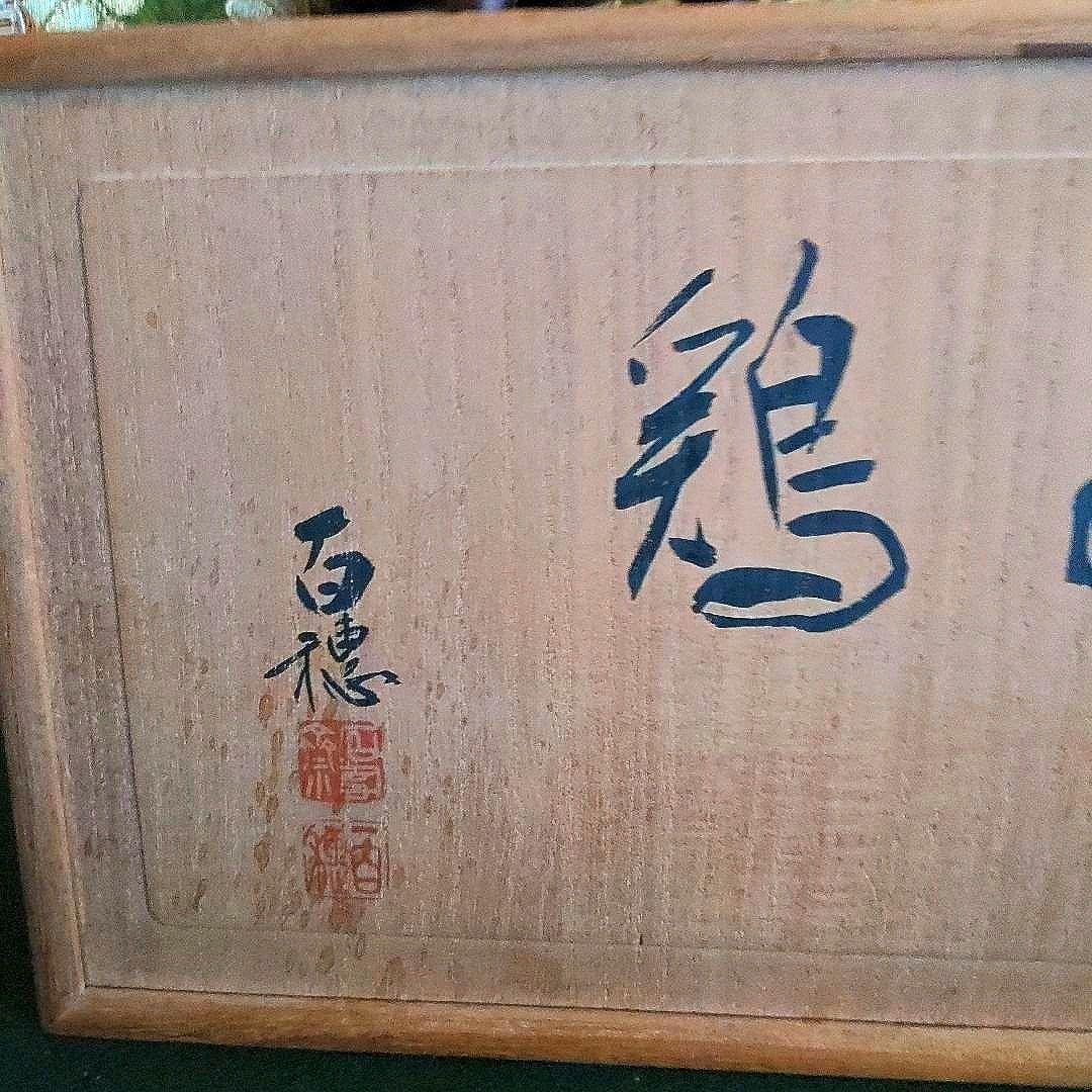 【最終価格】紀州名産　古谷石　銘、親子鶏　　谷本百穂箱書付　水石　盆石