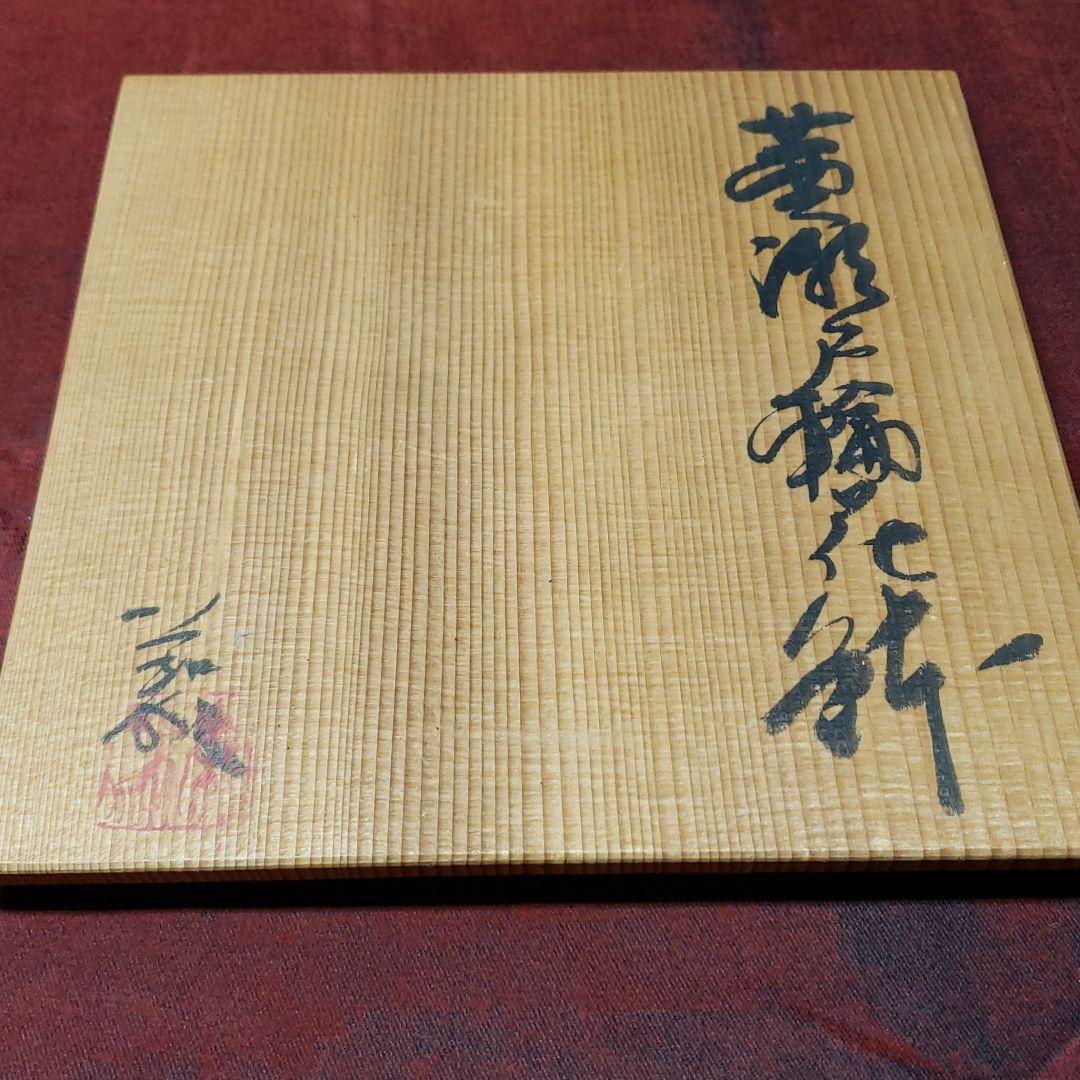 黄瀬戸焼　瀬津義雄作　輪花鉢　値下げ中！