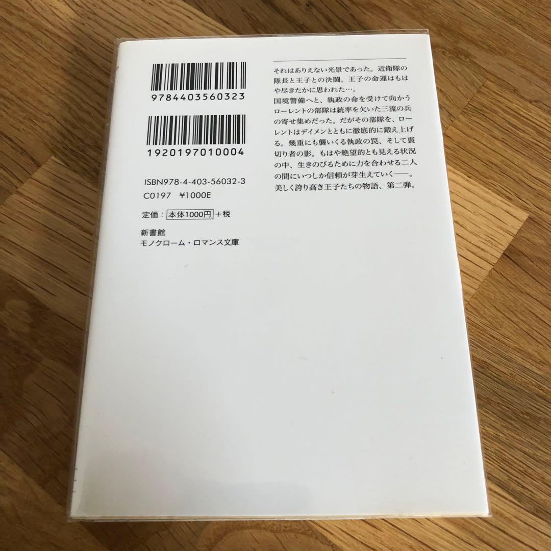 叛獄の王子シリーズ 外伝 4冊 C・S・パキャット 夏の離宮 高貴なる賭け