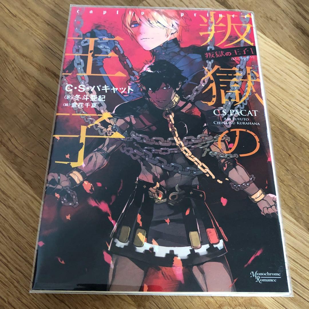 叛獄の王子シリーズ 外伝 4冊 C・S・パキャット 夏の離宮 高貴なる賭け