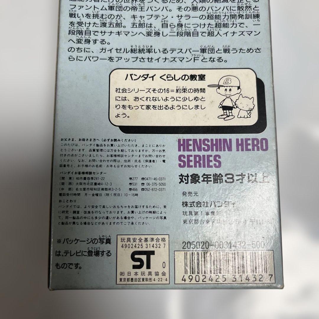 ⚠️未使用　イナズマン　変身ヒーローシリーズ　1990年　バンダイ