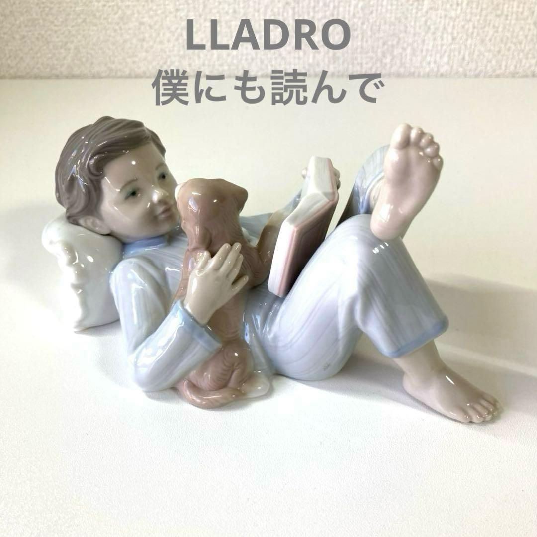 【レア美品】LLADRO フィギュリン No.8034 僕にも読んで