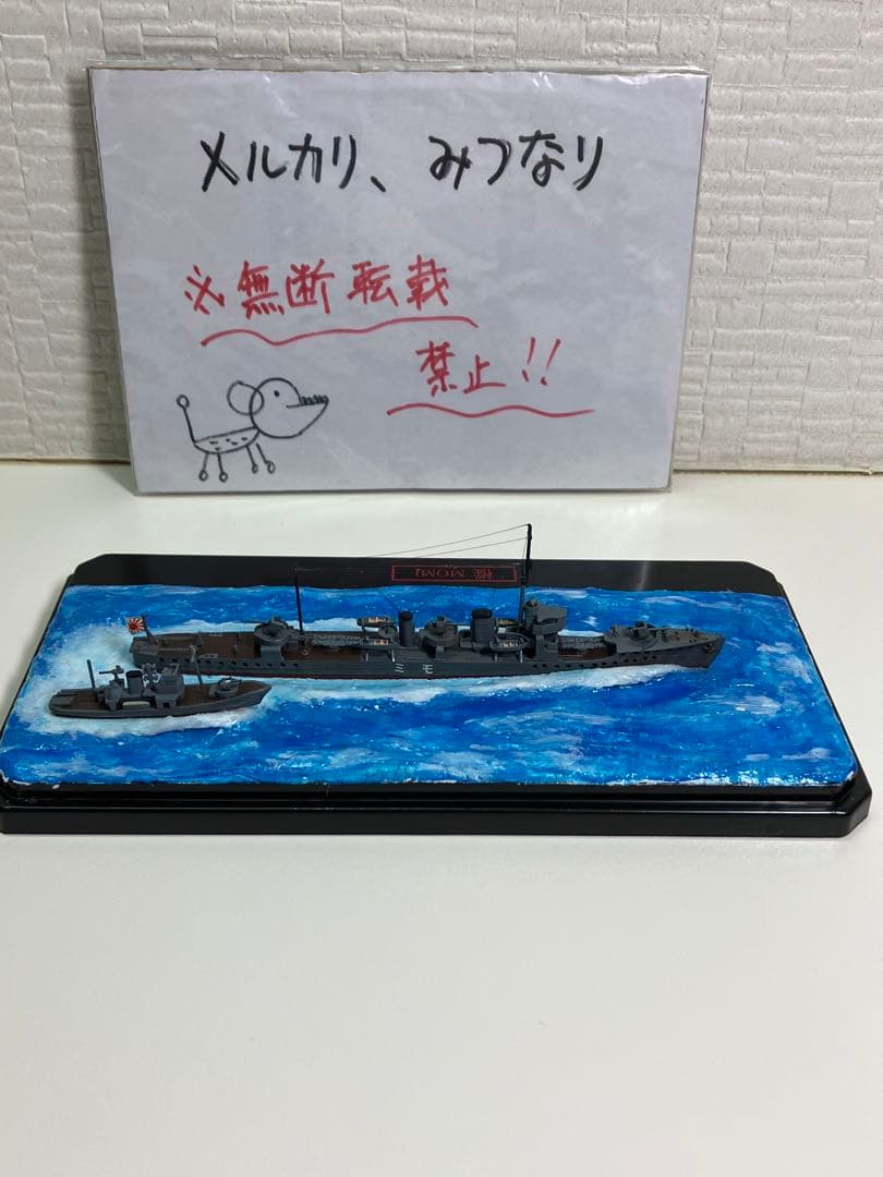 【プラモデル完成品】旧日本海軍・駆逐艦「樅（もみ）」